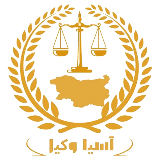 آسیا وکیل | موسسه حقوقی بین المللی