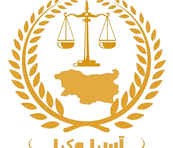 لوگوی موسسه حقوقی بین المللی آسیا وکیل