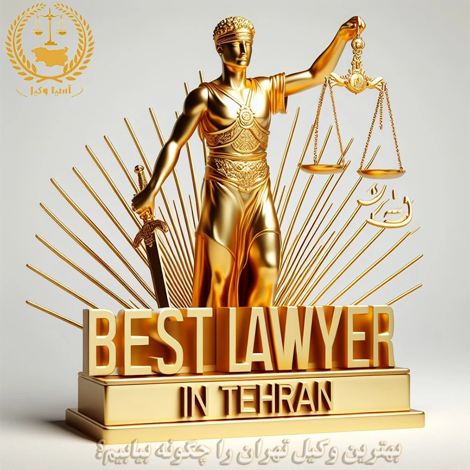 بهترین وکیل در تهران را چگونه بیابیم؟