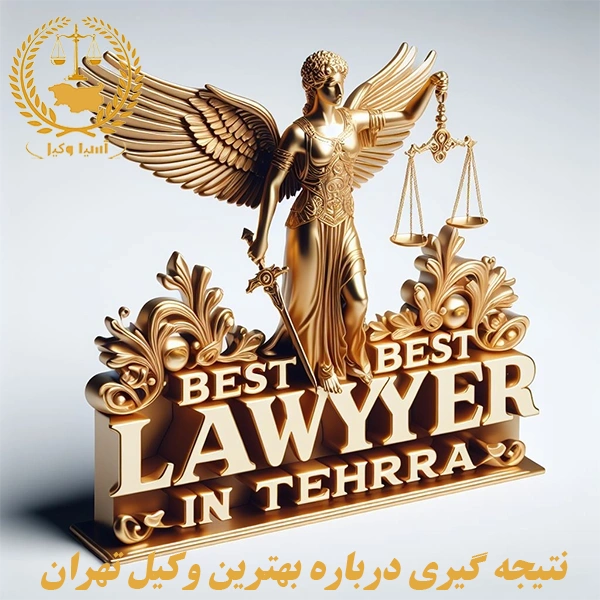 نتیجه‌ گیری درباره بهترین وکیل در تهران