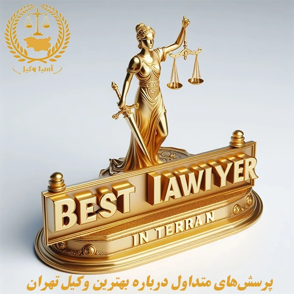 پرسش‌های متداول درباره بهترین وکیل در تهران